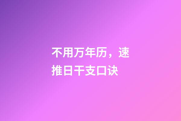 不用万年历，速推日干支口诀 .